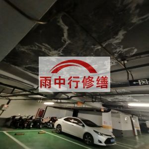 江津鄂尔多斯万基西山丽景地下室堵漏