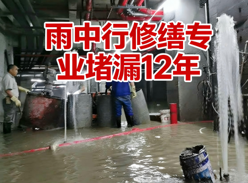 江津地下室防水堵漏案例