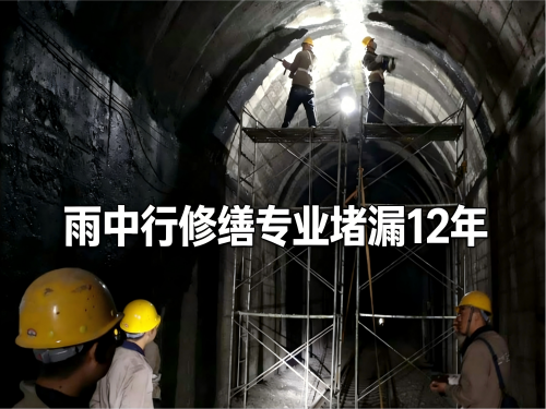 江津隧道堵漏案例